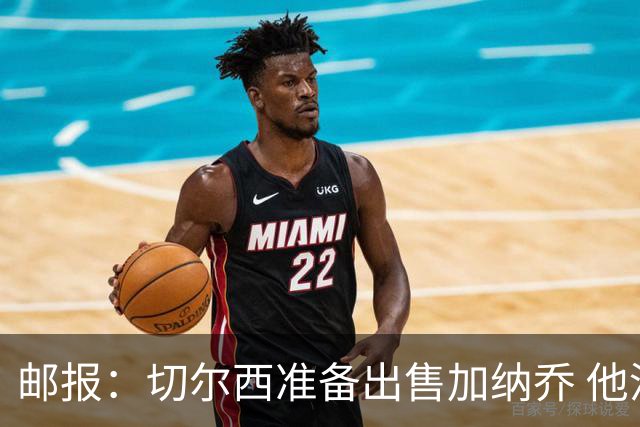 邮报：切尔西准备出售加纳乔 他没有和其他球员一起归队集训