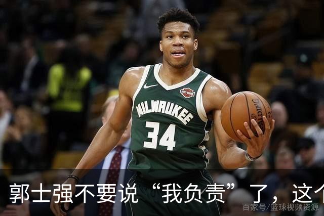 郭士强不要说“我负责”了，这个责你负不起，因为对中国男篮的伤害是灾难性的