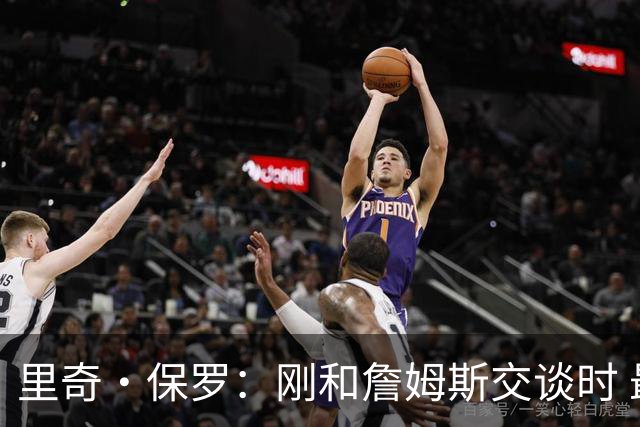 里奇·保罗：刚和詹姆斯交谈时 最明确的是他不会留在湖人