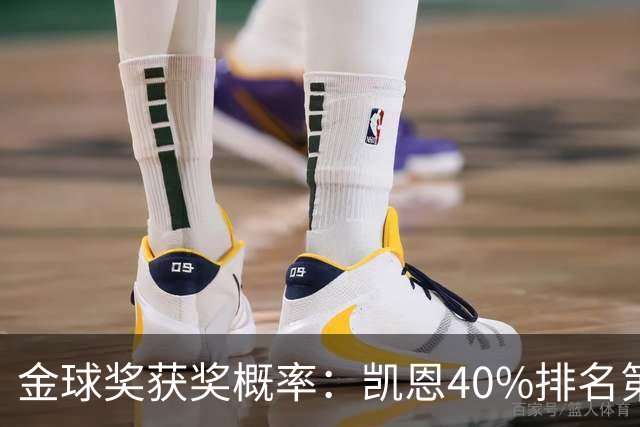 金球奖获奖概率：凯恩40%排名第一 西媒造势亚马尔夺金球