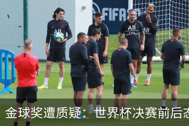 金球奖遭质疑：世界杯决赛前后态度不一 标准疑似为某人定制