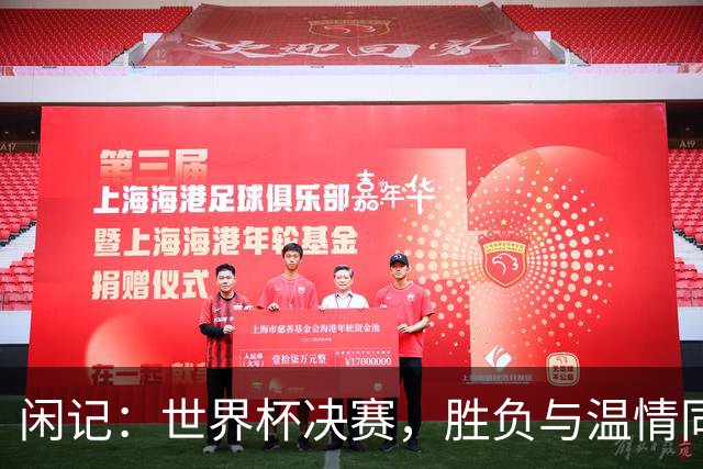 闲记：世界杯决赛，胜负与温情同在