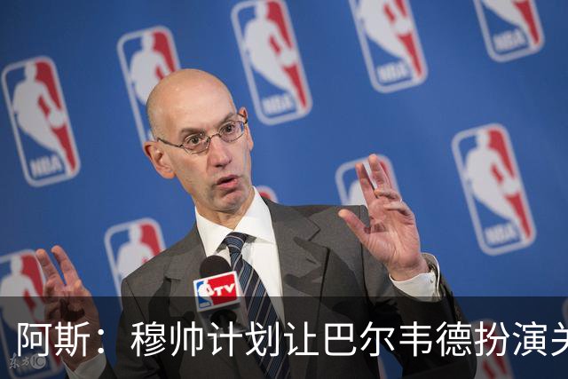 阿斯：穆帅计划让巴尔韦德扮演关键角色，以适应快速反击的风格
