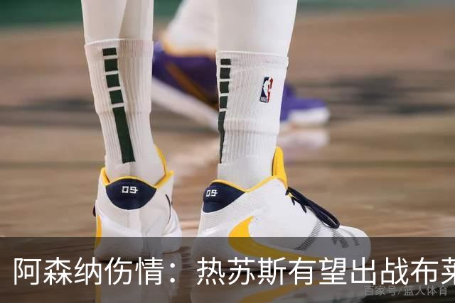 阿森纳伤情：热苏斯有望出战布莱顿 富安健洋9月