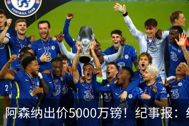 阿森纳出价5000万镑！纪事报：纽卡认为很可笑，坚称吉马良斯不卖