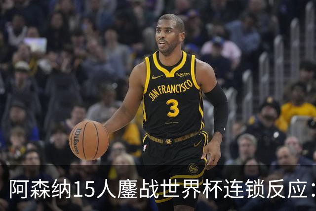 阿森纳15人鏖战世界杯连锁反应：萨利巴或需手术长期缺阵，赖斯萨卡需强制休息