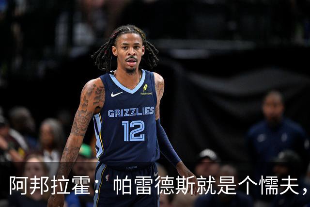 阿邦拉霍：帕雷德斯就是个懦夫，FIFA该禁止他参加下届世界杯