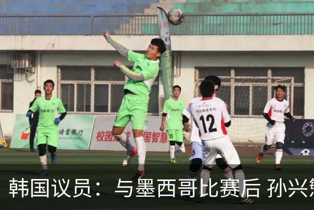 韩国议员：与墨西哥比赛后 孙兴慜与洪明甫更衣室发生冲突