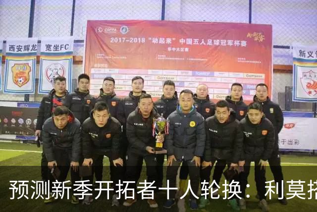 预测新季开拓者十人轮换：利莫搭档后场 杨瀚森与罗威抢时间