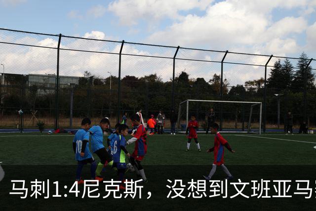 马刺1:4尼克斯，没想到文班亚马赛后表漏心声，要离队？