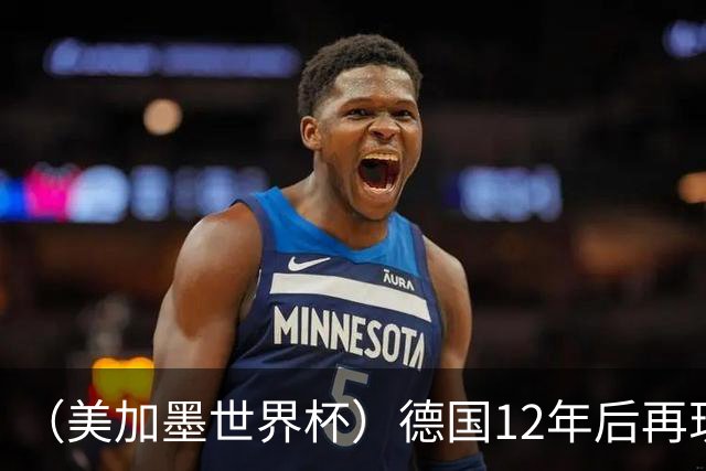 （美加墨世界杯）德国12年后再现“7比1” 日本队绝平荷兰队