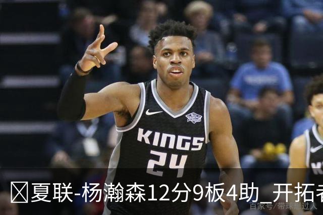 🏀夏联-杨瀚森12分9板4助 开拓者惜败太阳 马卢阿奇19+11