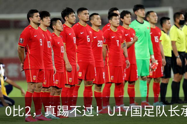 0比2，真踢不过！U17国足队长承认：我们在亚洲没见过这种球队