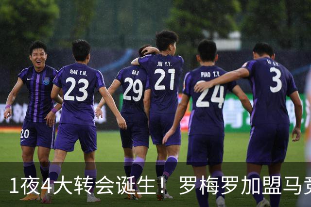 1夜4大转会诞生！罗梅罗加盟马竞 卢卡库离开五大联赛 哈维执教荷兰