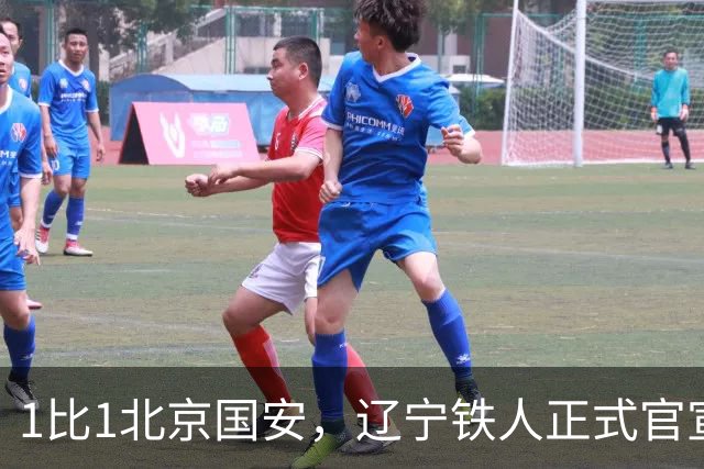 1比1北京国安，辽宁铁人正式官宣，徐正源表态，赛后还有更大惊喜