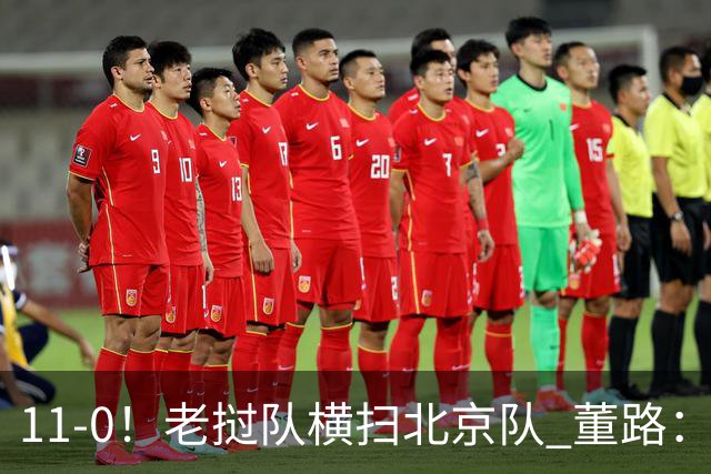 11-0！老挝队横扫北京队 董路：麻烦了 他们要一路血洗在中国夺冠