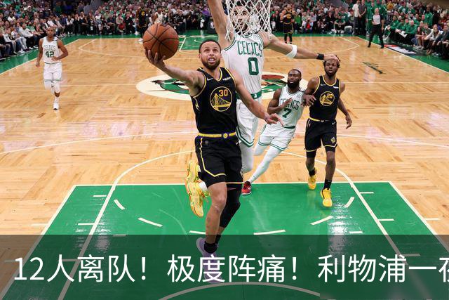 12人离队！极度阵痛！利物浦一夜洗牌，下赛季还能争四？