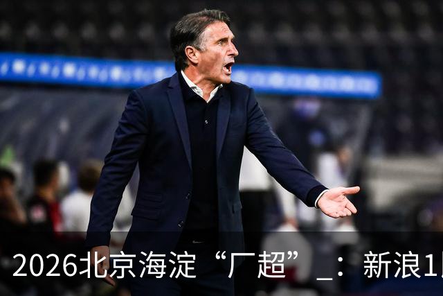 2026北京海淀“厂超” ：新浪1比2贝壳止步八强