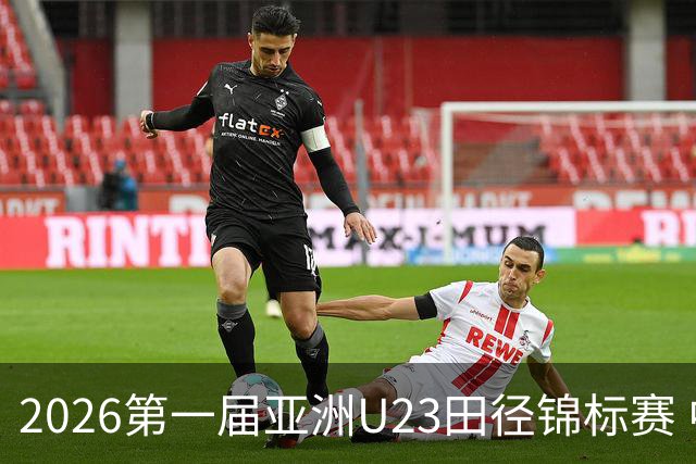 2026第一届亚洲U23田径锦标赛 中国队收获2金1银