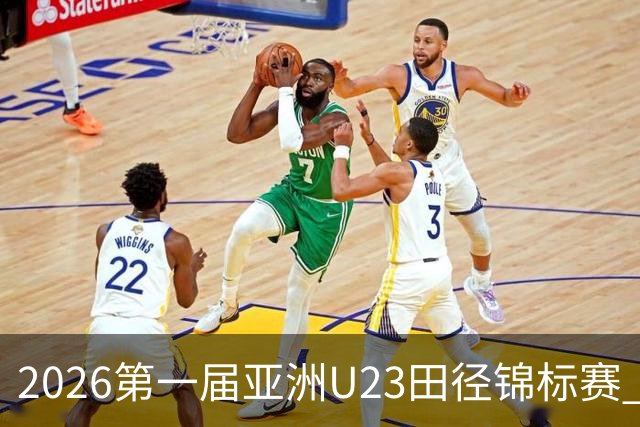 2026第一届亚洲U23田径锦标赛 中国队收获2金1银
