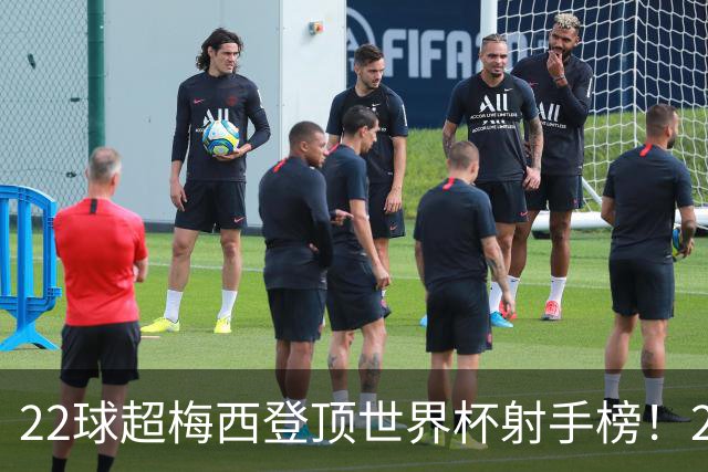22球超梅西登顶世界杯射手榜！27岁姆巴佩，未来纪录或破30球？