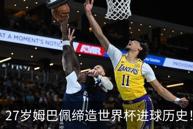 27岁姆巴佩缔造世界杯进球历史！22战轰22球超越梅西