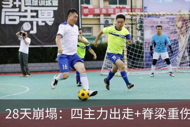 28天崩塌：四主力出走+脊梁重伤，维拉从欧联之巅到被迫拆家