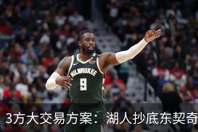 3方大交易方案：湖人抄底东契奇前队友，付出资产几乎为零