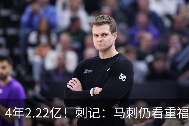 4年2.22亿！刺记：马刺仍看重福克斯 也清楚其合同在当下很难交易