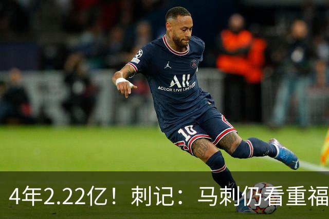 4年2.22亿！刺记：马刺仍看重福克斯 也清楚其合同在当下很难交易