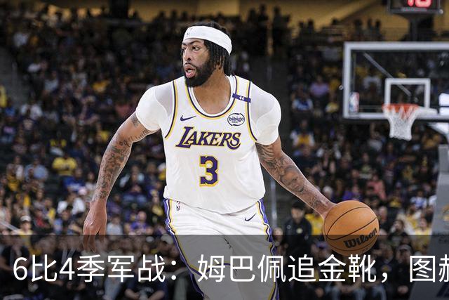 6比4季军战：姆巴佩追金靴，图赫尔被骂，德尚谢幕太狼狈