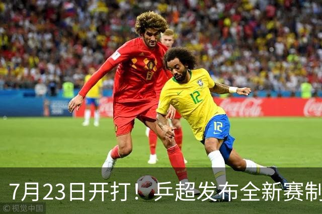 7月23日开打！乒超发布全新赛制：扩充球队+模仿混团，着力培养年轻队员