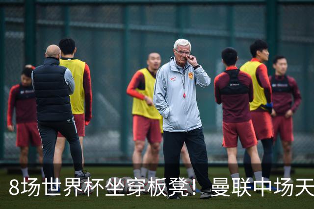 8场世界杯坐穿板凳！曼联中场天才帝星惨遭图赫尔无视，沦为看客