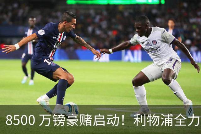 8500 万镑豪赌启动！利物浦全力追逐巴尔科拉，边路重建迎来关键博弈
