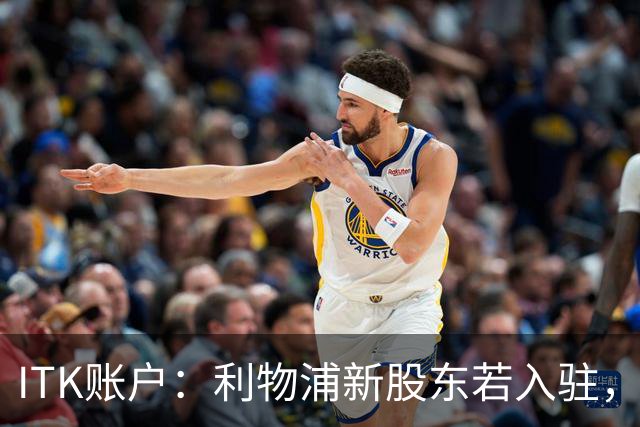 ITK账户：利物浦新股东若入驻，目标签下维尼修斯与奥利塞