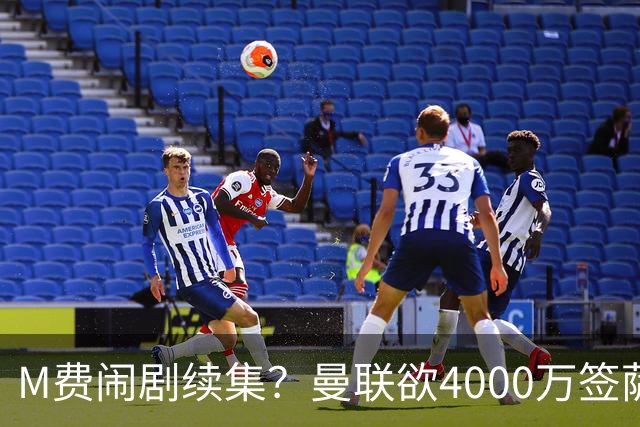 M费闹剧续集？曼联欲4000万签萨默维尔，英媒曝其渴望加盟踢欧冠