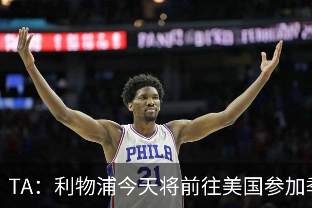 TA：利物浦今天将前往美国参加季前赛，维尔茨等人下周末会合