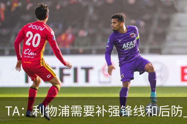 TA：利物浦需要补强锋线和后防 希望将巴尔科拉的转会费砍下来