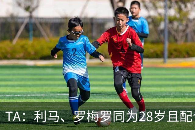 TA：利马、罗梅罗同为28岁且配合默契，后者国家队57场从未吃红牌
